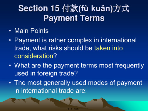 Section 15 付款方式Payment Terms 商务英语 教学课件(共37张PPT)