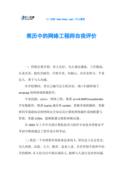 简历中的网络工程师自我评价