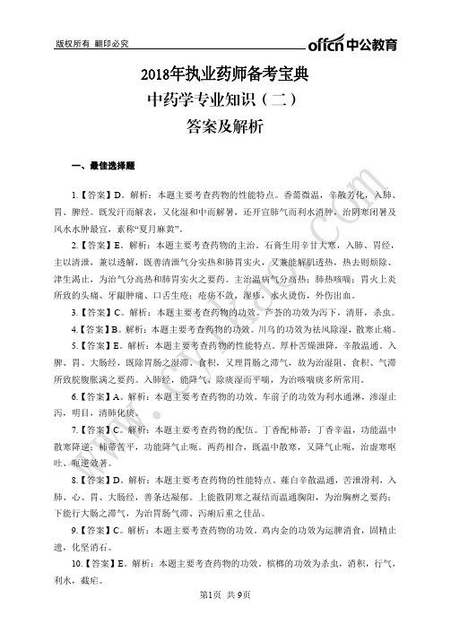 2018执业药师备考宝典中药学专业知识二