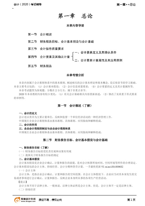 第2讲_会计概述,财务报告目标、会计基本假设与会计基础,会计信息质量要求(1)