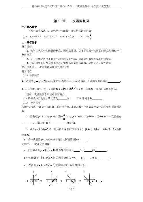 青岛版初中数学八年级下册 第10章  一次函数复习 导学案(无答案)