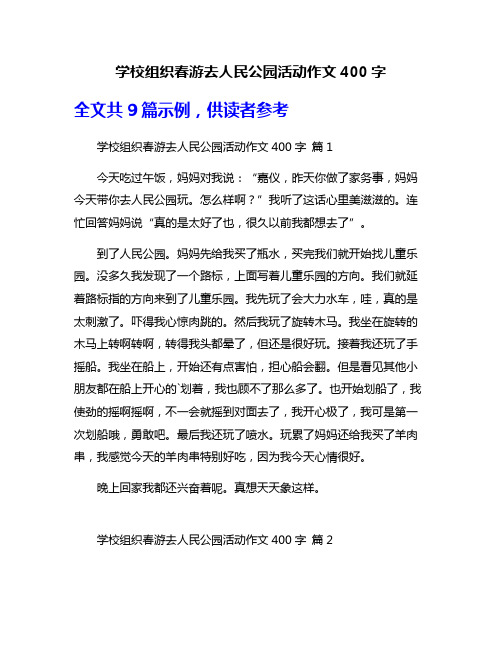 学校组织春游去人民公园活动作文400字