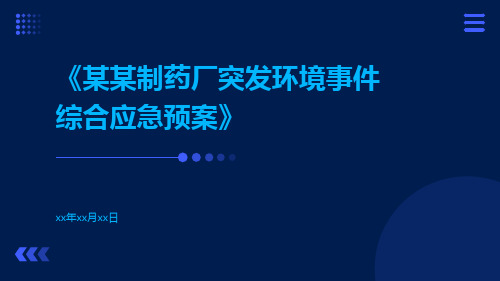 某某制药厂突发环境事件综合应急预案