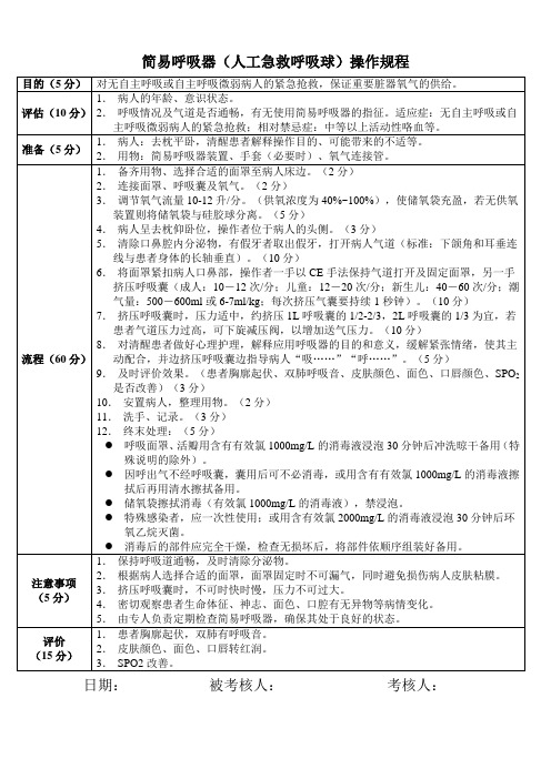 简易呼吸器(人工急救呼吸球)操作规程