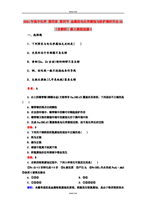 2021年高中化学 第四章 第四节 金属的电化学腐蚀与防护课时作业22(含解析)新人教版选修4