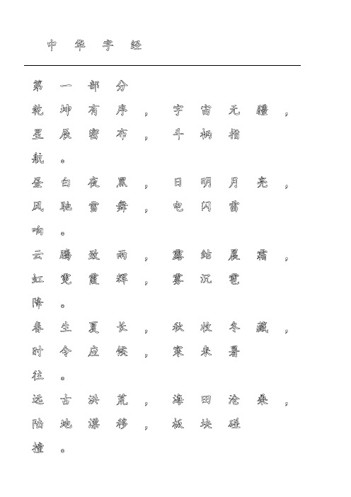 钢笔字帖中华字经