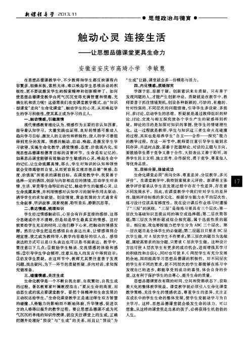 触动心灵 连接生活——让思想品德课堂更具生命力