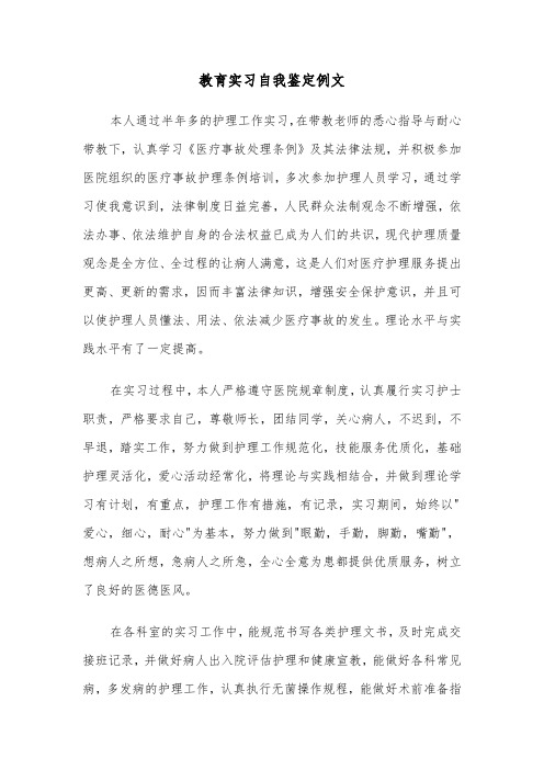 教育实习自我鉴定例文(五篇)