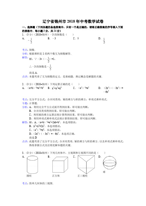 2018年初中数学中考锦州试题解析