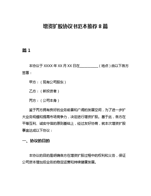 增资扩股协议书范本推荐8篇