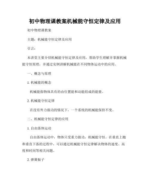 初中物理课教案机械能守恒定律及应用