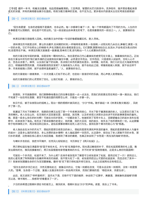 《林清玄散文》读后感600字