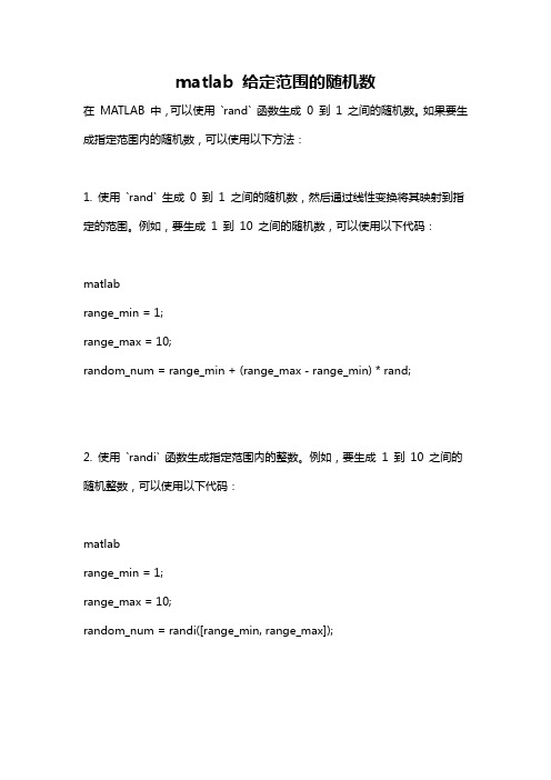 matlab 给定范围的随机数