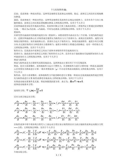 流体力学专业名词与知识点整理