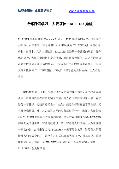 成都日语学习：大阪福神—BILLIKEN娃娃