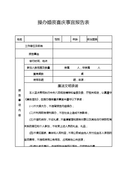 操办婚丧喜庆事宜报告表