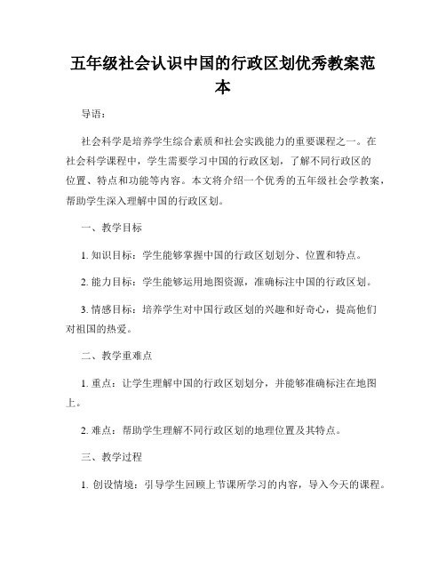 五年级社会认识中国的行政区划优秀教案范本