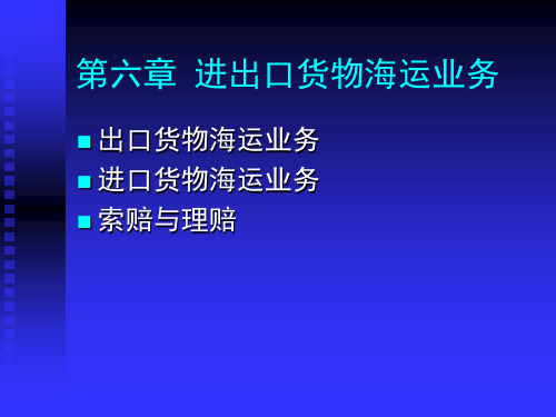 第六讲 进出口货物海运业务