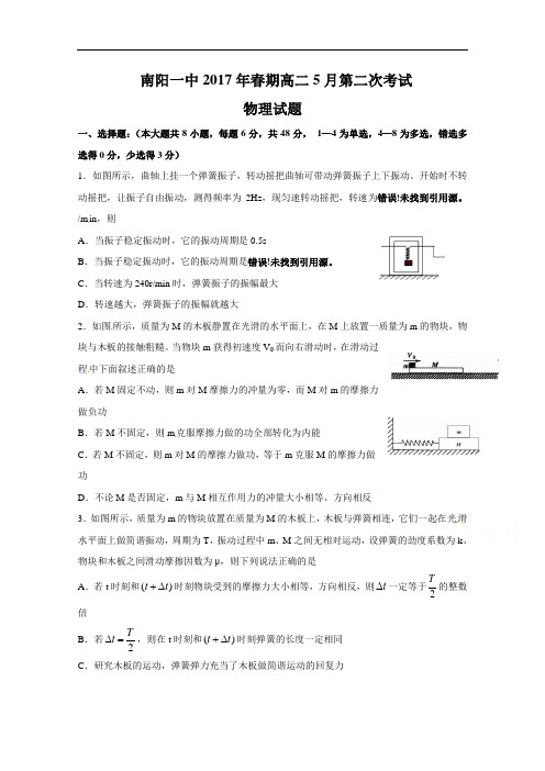 河南省南阳市第一中学2016-2017学年高二下学期第二次月考(5月)物理试题