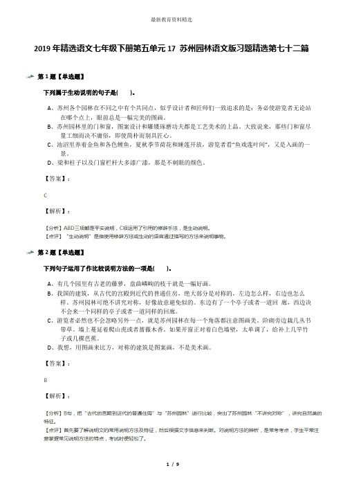 2019年精选语文七年级下册第五单元17 苏州园林语文版习题精选第七十二篇