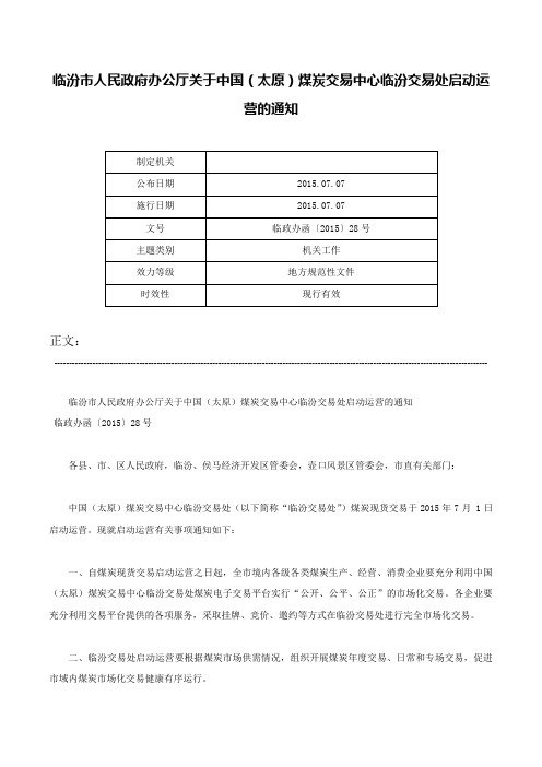 临汾市人民政府办公厅关于中国（太原）煤炭交易中心临汾交易处启动运营的通知-临政办函〔2015〕28号