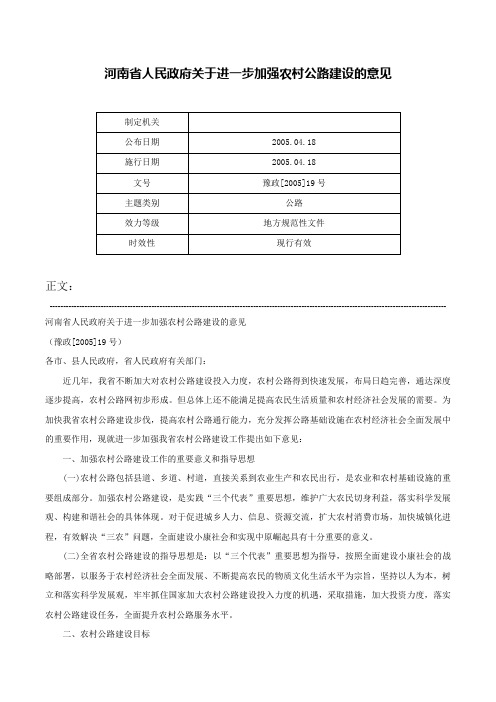 河南省人民政府关于进一步加强农村公路建设的意见-豫政[2005]19号