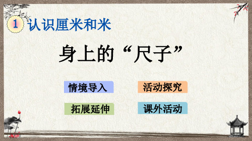 北京课改版一年级上册数学《 1.6 身上的“尺子”》教学课件