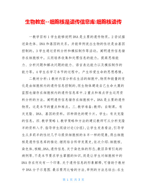 生物教案--细胞核是遗传信息库-细胞核遗传