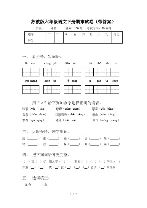 苏教版六年级语文下册期末试卷(带答案)