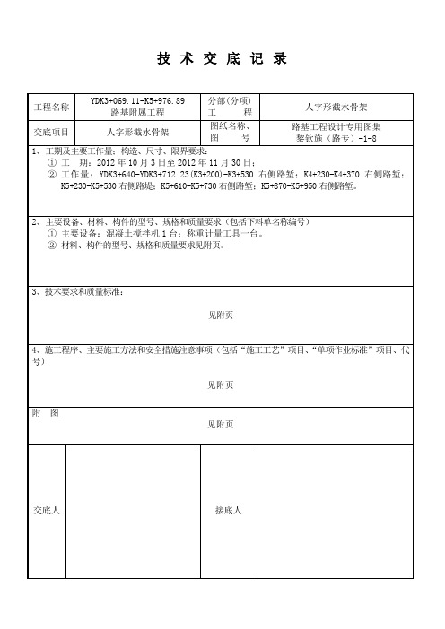 技术交底-人字形骨架