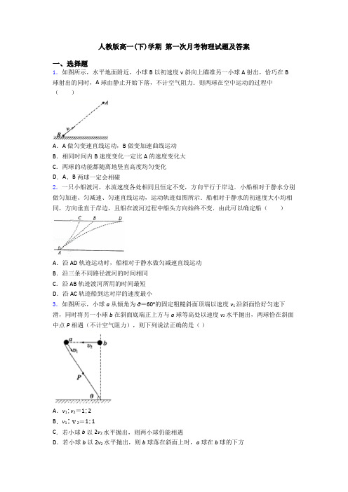 人教版高一(下)学期 第一次月考物理试题及答案