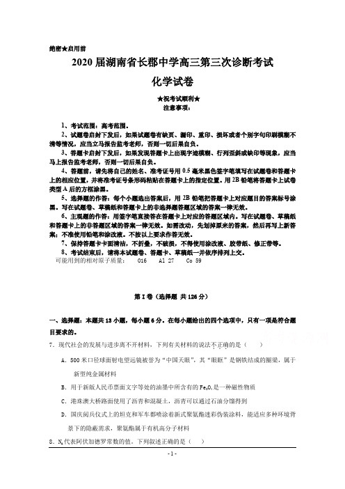 2020届湖南省长郡中学高三第三次诊断考试化学试题