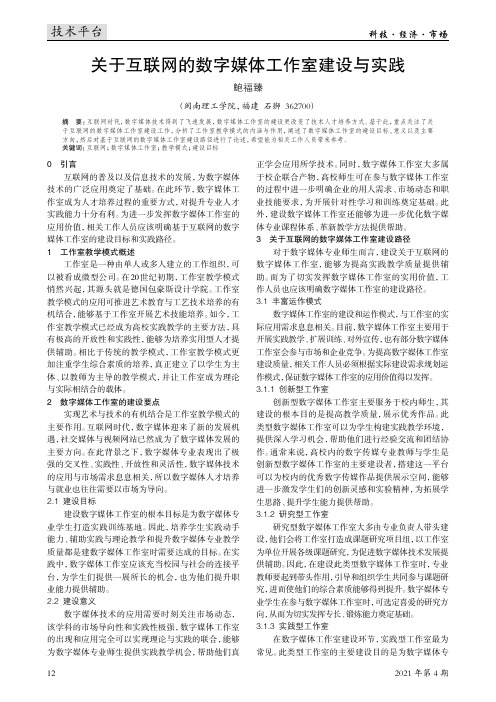 关于互联网的数字媒体工作室建设与实践