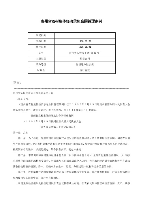 贵州省农村集体经济承包合同管理条例-贵州省人大常委会[第36号]