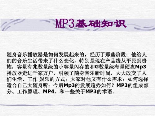 MP3基础知识培训资料