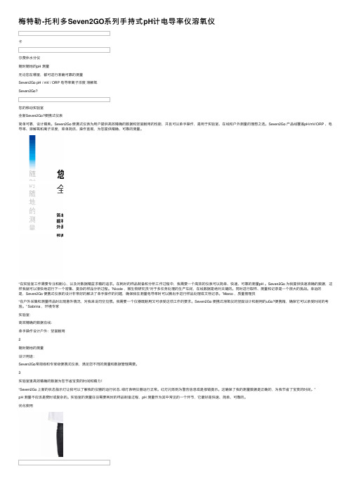 梅特勒-托利多Seven2GO系列手持式pH计电导率仪溶氧仪