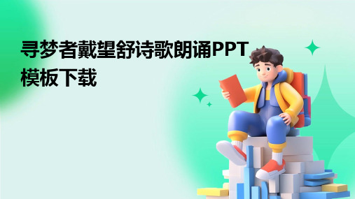 寻梦者戴望舒诗歌朗诵PPT模板下载