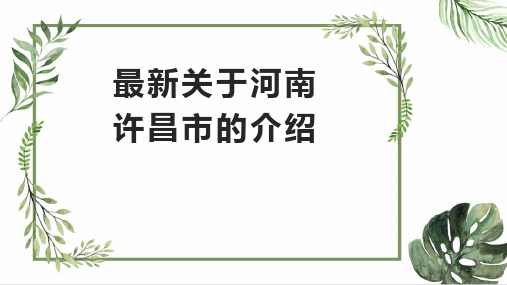 最新关于河南许昌市的介绍