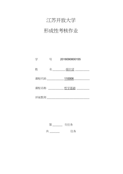 江苏开放大学哲学基础第一到四次作业答案