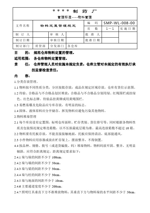 药企物料定置管理规定