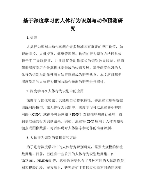 基于深度学习的人体行为识别与动作预测研究