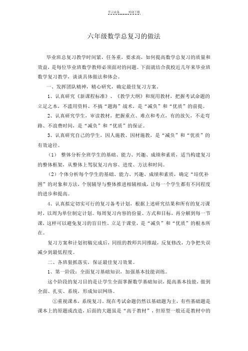 六年级数学总复习的做法