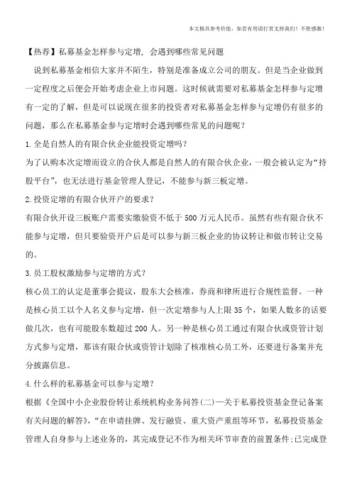 【热荐】私募基金怎样参与定增-会遇到哪些常见问题