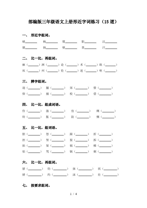 部编版三年级语文上册形近字词练习(15道)