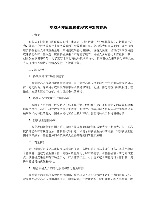 高校科技成果转化现状与对策探析