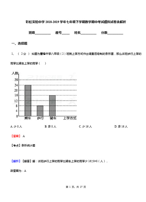 彩虹实验中学2018-2019学年七年级下学期数学期中考试模拟试卷含解析