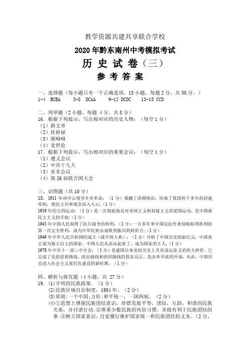 2020黔东南州黔南州黔西南州三州联考中考模拟历史(三)参考答案(1)