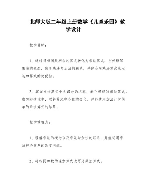 北师大版二年级上册数学《儿童乐园》教学设计