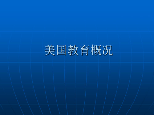 美国教育概况 ppt课件