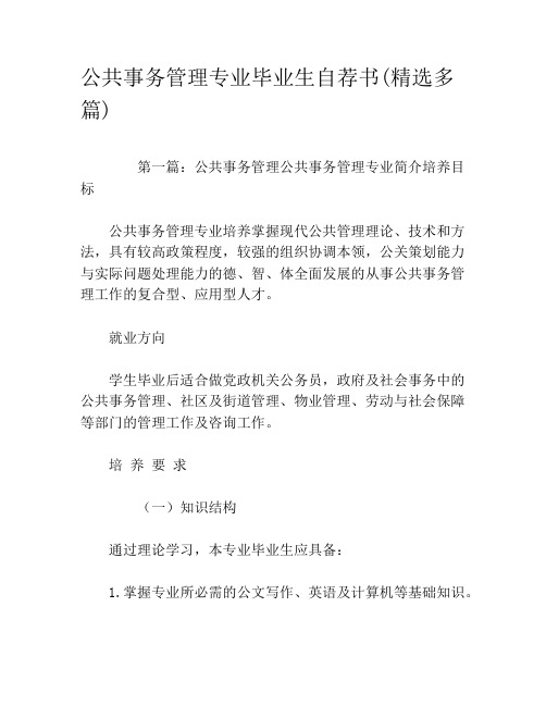 公共事务管理专业毕业生自荐书(精选多篇)